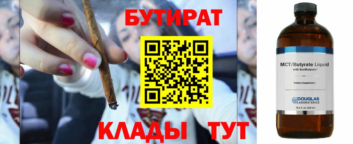 БУТИРАТ  Вход с VPN  Екатеринбург  БУТИРАТ 1.4BDO 