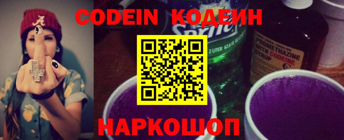 Codein Purple Drank Екатеринбург